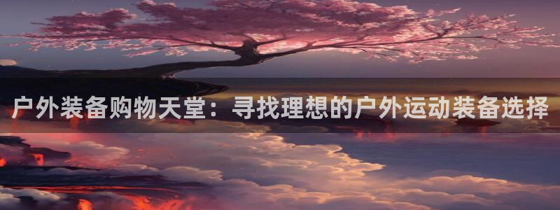 利记国际线址官网