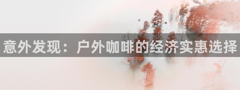 利记官网香菜1